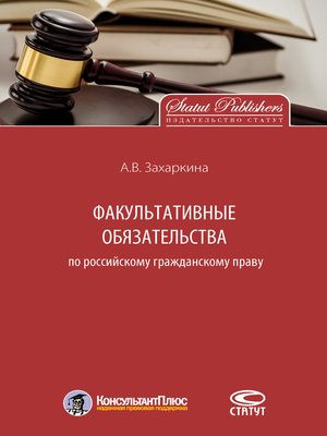 cover image of Факультативные обязательства по российскому гражданскому праву
